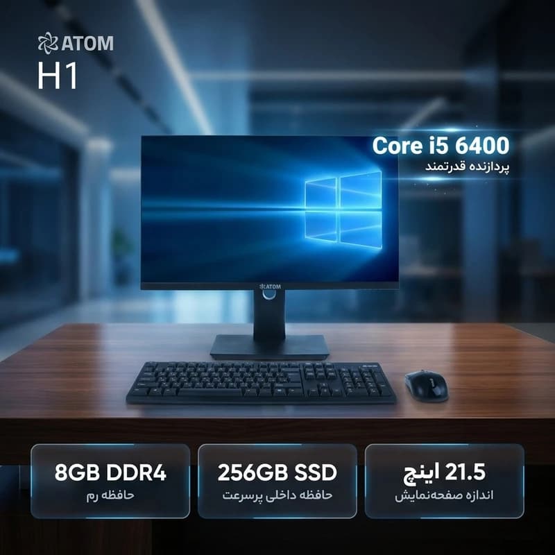 کامپیوتر همه کاره 21.5 اتم مدل H1 با پردازنده Core i5 6400 رم 8 گیگابایت از نوع DDR4 حافظه داخلی 256 گیگابایت SSD کارت گرافیک Intel Graphics (integrated) نمایشگر از نوع TFT LCD