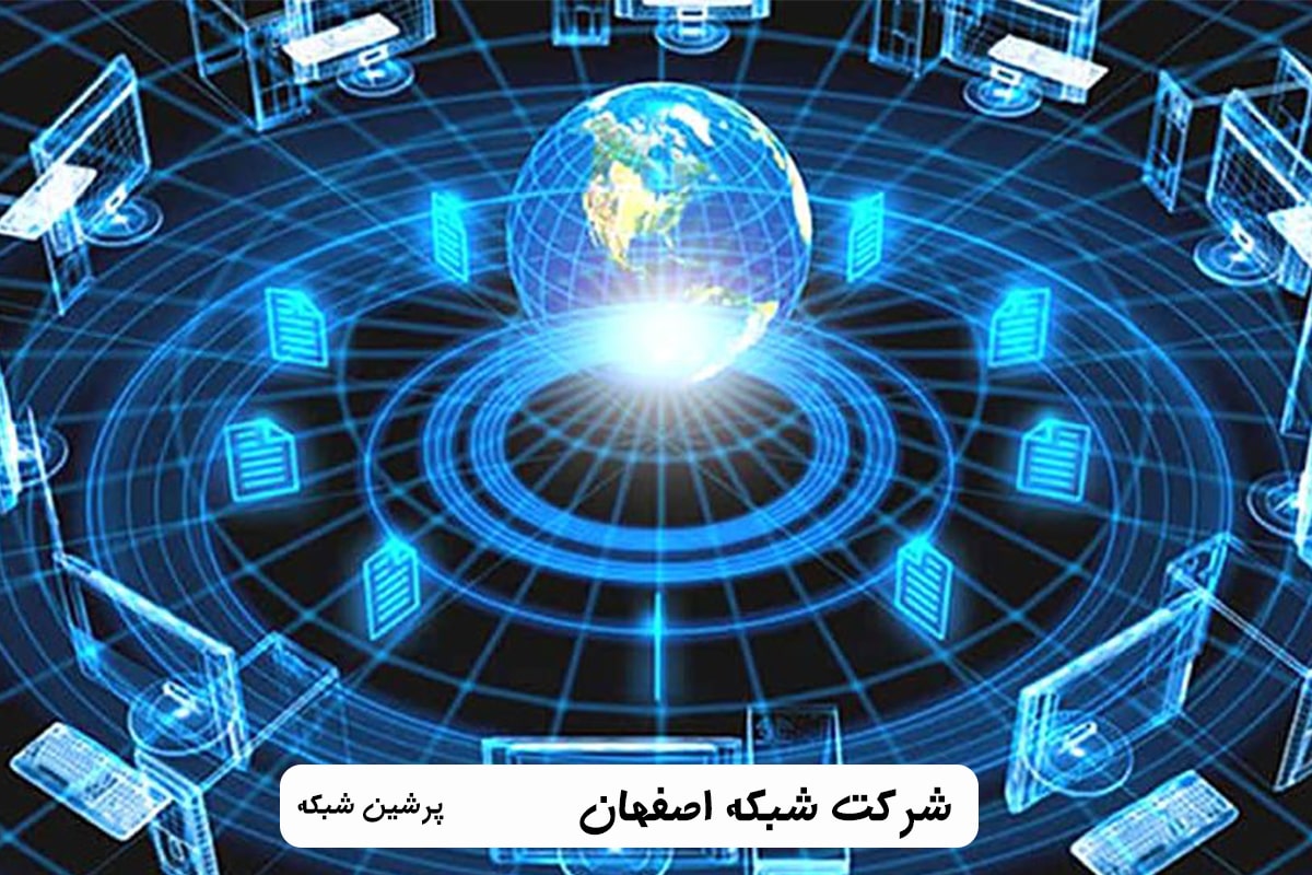 شرکت شبکه اصفهان